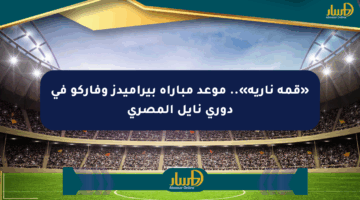 «قمة نارية».. موعد مباراة بيراميدز وفاركو في دوري نايل المصري